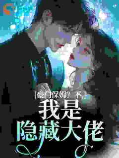 离婚当保姆，豪门大佬们都沦陷了宋云舒楚行全章节完结版在线阅读