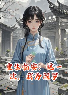 热门小说重生临安：这一次，我为阎罗完整版全文阅读
