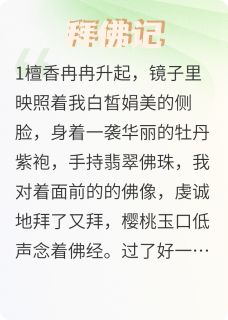快手热文拜佛记慕白昭霖左蒙小说推荐