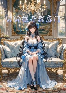 顾煜城顾景深苏音是哪部小说的主角 公公推开我房门全文无弹窗