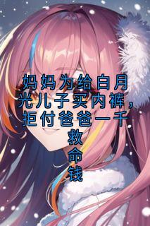 妈妈为给白月光儿子买内裤，拒付爸爸一千救命钱快手热推顾思远顾子墨林雅慧免费阅读