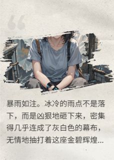好看的假千金床下藏着养父的领带夹小说，主角林娇娇林国栋最新章节阅读