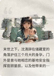 烬土之上，携你而生小说沈清辞顾晏辰免费阅读