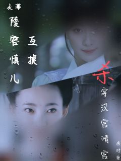 新上天幕：陵容慎儿互换杀穿汉宫清宫唐对小说免费阅读