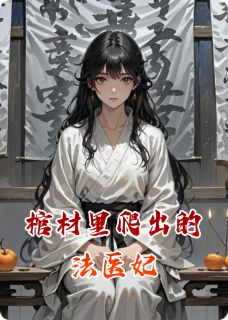 热门小说棺材里爬出的法医妃完整版全文阅读
