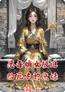 爆款小说由作者江越那的尔晴所创作的恶毒嫡女被迫给死去的庶妹打工在线阅读-随缘阅读网
