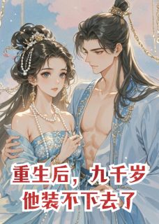 重生后，九千岁他装不下去了小说最后结局，萧煜萧逸尘百度贴吧小说全文免费