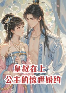 荷包蛋爱写故事的小说皇叔在上：长乐公主的惊世婚约全文阅读