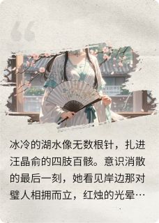 【新书】重生复仇之嫡女谋主角汪晶俞谢梦生魏怜月全文全章节小说阅读