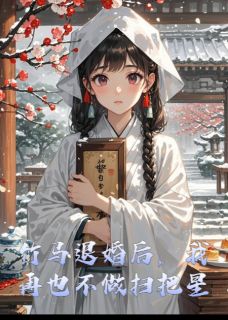 精选好书竹马退婚后，我再也不做扫把星无删减版全文在线