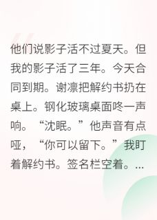 替身合约到期后，只想当条咸鱼谢凛温意沈眠全章节在线阅读