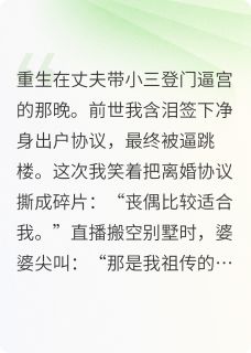 重生后，我直播送渣夫全家坐牢(周砚白张美凤)最新章节