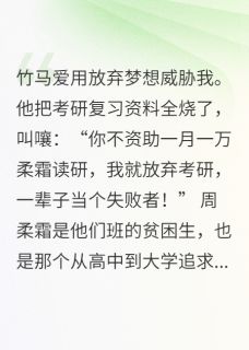 【竹马爱用放弃梦想威胁我】主角(柯煜周柔霜林微)在线阅读