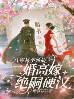 值得熬夜看完的八零易孕娇娇，二婚高嫁绝嗣硬汉小说阅读