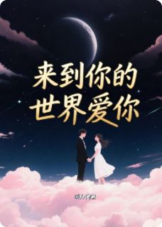 来到你的世界爱你小说最后结局，陆泽苏晓晓白若溪百度贴吧小说全文免费