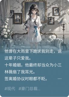 （好书推荐）失忆后，前夫哭着撕毁离婚协议书小说最新章节小说全文阅读