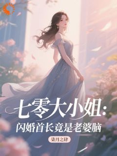 主人公季渔霍辞琛在线免费试读七零大小姐：闪婚首长竟是老婆脑最新章节列表
