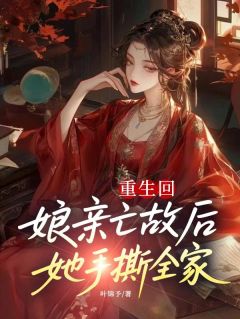 重生回娘亲亡故后，她手撕全家！小说好看吗 云潇云庭云雅儿最后结局如何