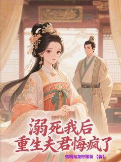 溺死我后，重生夫君悔疯了陆修远苏知微全本小说（溺死我后，重生夫君悔疯了）全章节小说目录阅读
