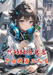 主角是洛璃沈澈的小说叫什么代码幻境:电竞少女的第二人生免费全文阅读-随缘阅读网
