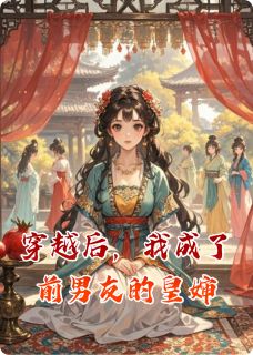 裴云栖茶肆小玉穿越后，我成了前男友的皇婶全文(裴云栖茶肆小玉)章节免费阅读