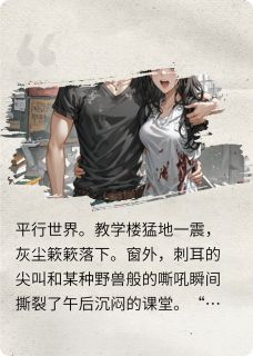 林风苏清雪小说全文免费阅读开局强吻冰山校花，我在末世横行全文免费阅读