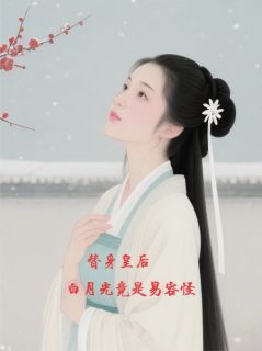 董傲筠花君娇萧彻是哪本小说主角 替身皇后：白月光竟是易容怪免费全章节阅读
