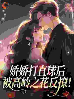 抖音大小姐训吻禁欲学神反扑101次by金鲤水里游在线阅读