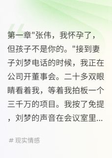 老婆天天演戏测试爱情，我累了刘梦张伟老婆天天演戏测试爱情，我累了全文免费阅读【完整章节】