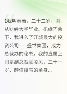 小星顾凌风林若雪全文小说最新章节阅读小星顾凌风林若雪