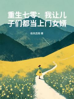 重生七零：我让儿子们都当上门女婿于秀莲张娟小说完整在线阅读