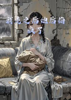我走之后她后悔疯了(全章节)-范晓雯顾城林薇在线阅读