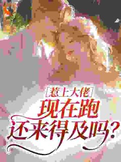 她醉酒进错房，京圈大佬一夜沦陷最新章节 林媛傅冥修全文阅读