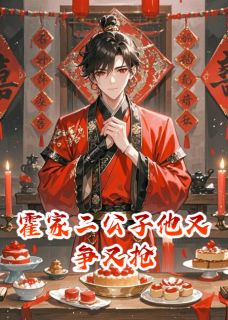 爆款小说由作者拓荒羊所创作的霍家二公子他又争又抢在线阅读
