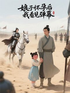 爆款小说娘子怀孕后我看见弹幕在线阅读-温迟烽厉寒霜免费阅读