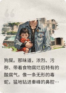 女儿住狗窝那刻，全球大佬慌了！小说全集(秦峰赵天豪林薇薇)无弹窗广告阅读