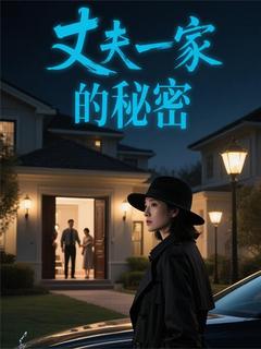 无广告小说丈夫一家的秘密-沈澈婉儿在线阅读
