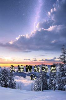 抖音小说久渡情劫动君心，主角棠谣墨景辰最后结局小说全文免费