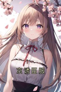 京诱臣服免费阅读全文，主角黎檀栖林瑾责小说