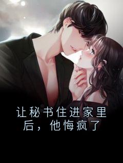 爆款热文诗蕊秦修霆柳依依在线阅读-让秘书住进家里后，他悔疯了全章节列表