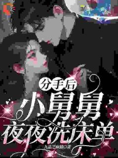 老书虫书荒推荐离婚后，前夫洗床单我笑疯txt小说阅读
