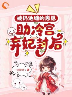 【被生母抛弃后，我让弃妃当皇后】主角(呦呦林盈)在线阅读