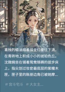 我为丈夫守后宅，丈夫还我一加二小说-我为丈夫守后宅，丈夫还我一加二抖音小说沈微婉萧玦