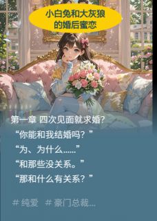 小白兔与大灰狼的婚后蜜恋小说(完结)-黎冉傅淮礼章节阅读