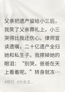 抖音完结渣爹遗产喂狗？二十亿我笑纳了赵天耀林美玉(全文在线阅读)