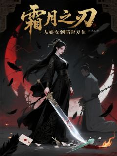 免费完结小说霜月之刃：从娇女到暗影复仇顾千帆林婉儿无弹窗免费阅读