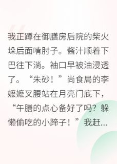 在宫斗剧里专注干饭成了贵妃精彩小说-在宫斗剧里专注干饭成了贵妃目录阅读