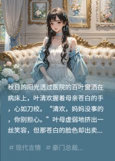 替身妻子逆袭记小说免费阅读 叶清欢陆景琛大结局完整版