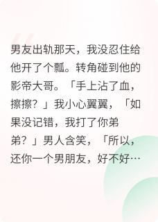 孟程域李袁晨邢怡小说抖音热文全网黑后我钓到前男友的影帝大哥完结版