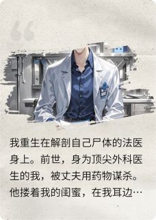 我的尸体我做主小说好看吗 沈亦白林晚最后结局如何